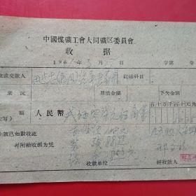 1961年3月17日，田建忠，1960年5月大同白洞矿矿难去世684人之一，建国自来发生最大的矿难，赔偿费单据2张，浑源县人（12-2）（生日票据，大同煤矿，手写票据）