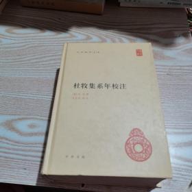 中华国学文库：杜牧集系年校注