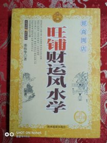 旺铺财运风水学