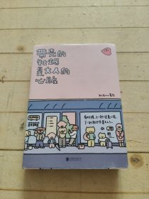 暖心疗愈漫画2册套装：带壳的牡蛎是大人的心脏+今天也要元气满满呀