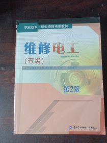 职业技术·职业资格培训教材：维修电工（五级 第2版）