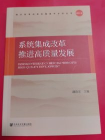 系统集成改革推进高质量发展