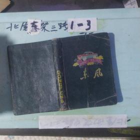 东方日记本 地方国营长春印刷厂写满日记