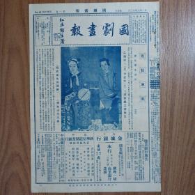 国剧画报1932年9月23日第一卷第36号，红豆馆煮署，旗装专号（二），傅真家沈蓉圃绘，齐如山先生藏，旗装戏考，叶中兴君旗装画像，余紫云君旗装画像，时小福君旗装画像，尚绮霞君旗装，王凤卿王瑶青杨紫林坐宫旧照，名女票永乐轩主旗装，名票南铁生先生旗装，杜丽云女士旗装，马德成君杨孝亭君坐宫旧照，名票程挽华女士旗装，黄紫萱女士旗装，名票乐砥舟先生旗装旧照，徐银環女士旗装，徐兰元先生之讲演，梅兰芳前部（西施