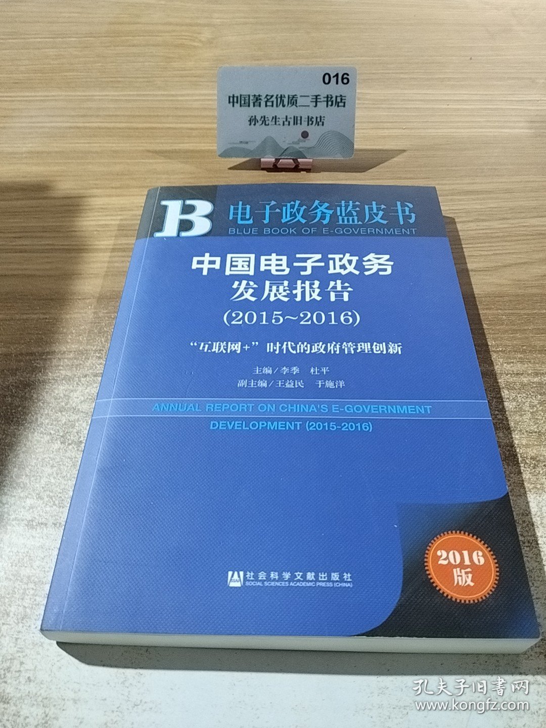 中国电子政务发展报告（2015～2016）：“互联网+”时代的政府管理创新