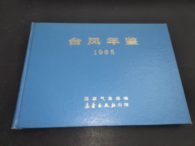 台风年鉴 1985