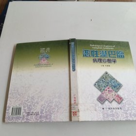 恶性淋巴瘤病理诊断学