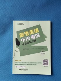 高考英语听说考试全真模拟训练【书内干净】