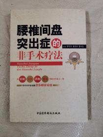 腰椎间盘突出症的非手术疗法，未阅读