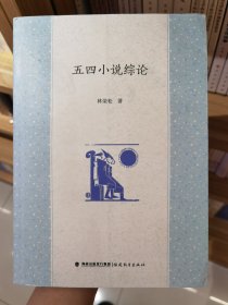 五四小說綜論