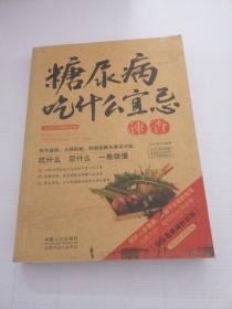 图说健康生活系列：糖尿病吃什么宜忌速查（2014牛皮卷典藏怀旧版）