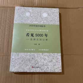 看见5000年——良渚王国记事