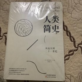 人类简史：从远古到二十一世纪