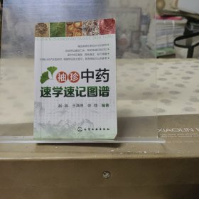 袖珍中药速学速记图谱