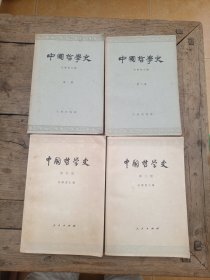 中国哲学史（全四册）任继愈版。1先秦部分，2两汉魏晋南北朝部分，3隋唐五代宋元明部分，4清代近代部分。第1.2册1963年1版一印，第3.4册1979年印。