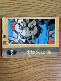 连环画：大战火山怪（黑星之3）