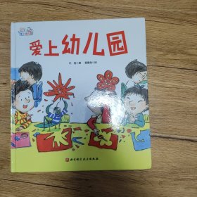 爱上幼儿园——爱上幼儿园