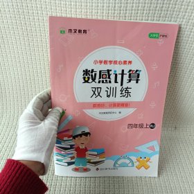 小学数学核心素养数感计算双训练四年级上册RJ 人教版带答案 小学生四年级数学课外天天练彩绘版 8-9岁儿童数学提升从易到难习题练习 孩子喜欢的趣味数学题 锻炼孩子数感数学练习题