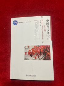 中国当代文学史(第三版) 博雅大学堂文学系列 洪子诚教授作品