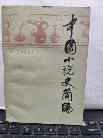 中国小说史简编（客厅6-7）