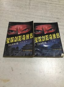 玺踪剑影奇侠传 （上下）