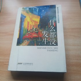 什么都没发