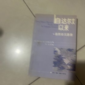 自达尔文以来