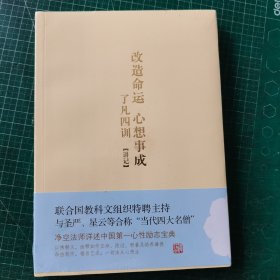 改造命运 心想事成：了凡四训讲记 未开封