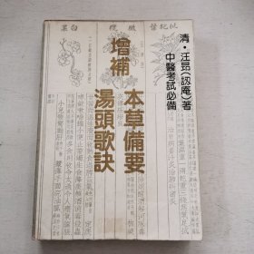 增补 本草备要 汤头歌诀