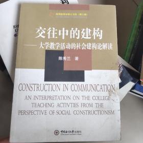 交往中的建构:大学教学活动的社会建构论解读:an interpretation on the college teaching activities from the perspective of social constructionism