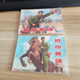 桐柏英雄三四 连环画