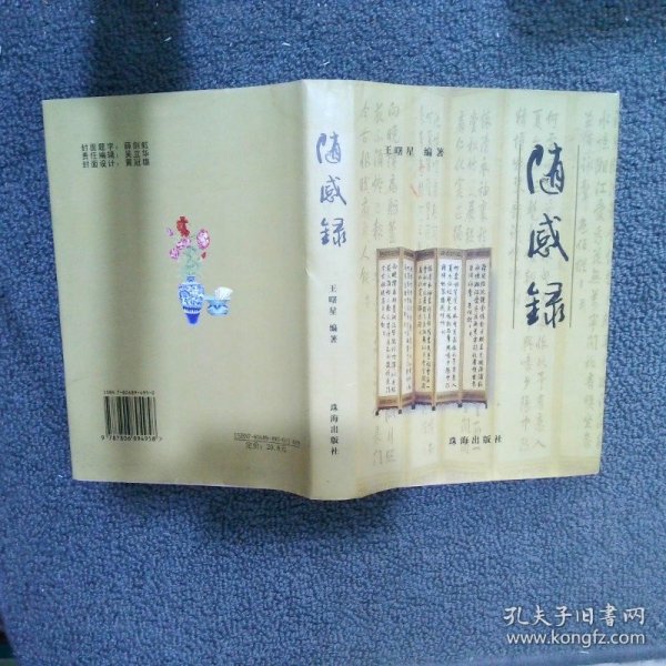 随感录2024000048788王曙星 编著/ 珠海出版社/ 2006-01/ 精装晓布点书店广东省