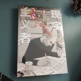现实主义者