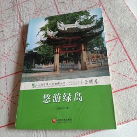 悠游绿岛(崇明卷)