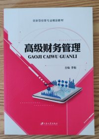 高级财务管理/经管类专业“十二五”规划教材