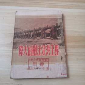 伟大的荆江分洪工程～武汉通俗出版社，初版，内品好