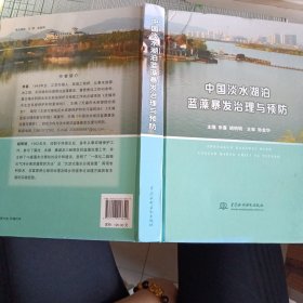 中国淡水湖泊蓝藻暴发治理与预防