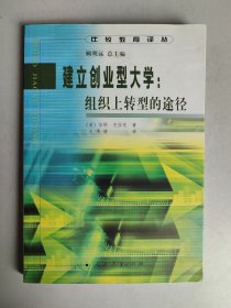 比较教育译丛：建立创业型大学--组织上转型的途径（第3-7页有划痕！！封面一角有折痕有水痕！）