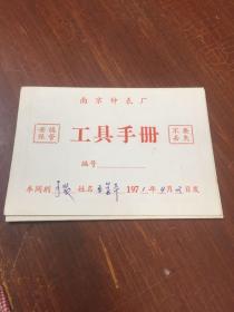 南京钟表厂 工具手册