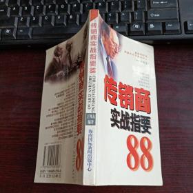 传销商实战指要88