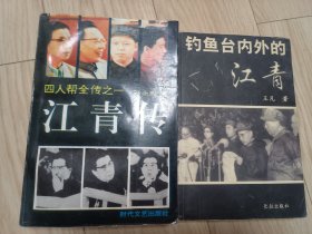 江青传 钓鱼台内外的江青 两册合售 第一册书前又插图 正版书 内页干净无涂画字迹 均一版一印 包邮挂刷