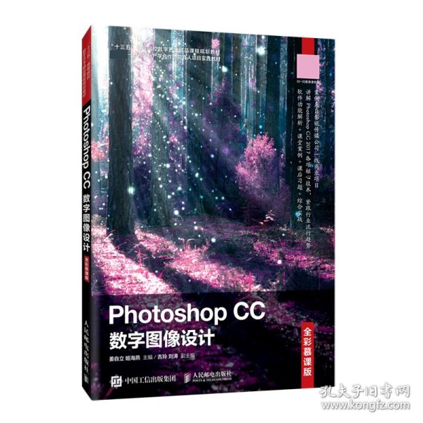 Photoshop CC 数字图像设计（全彩慕课版）