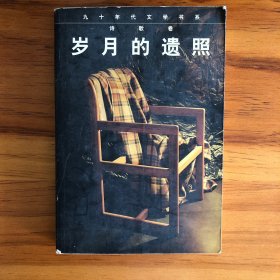 岁月的遗照：当代诗歌精品 九十年代文学书系 诗歌卷