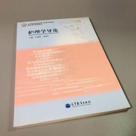 高等职业教育护理专业教学资源库·建设项目规划教材：护理学导论