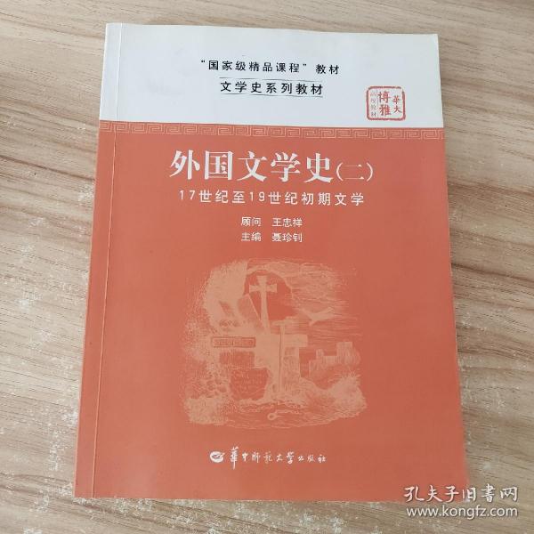 文学史系列教材·“国家级精品课程”教材：外国文学史2（17世纪至19世纪初期文学）