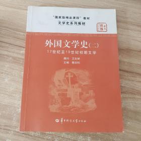 文学史系列教材·“国家级精品课程”教材：外国文学史2（17世纪至19世纪初期文学）