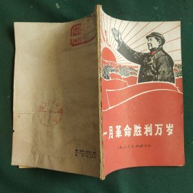 一月革命胜利万岁