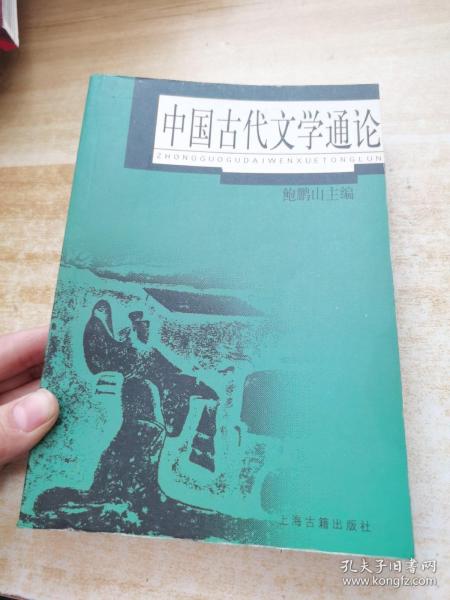 中国古代文学通论