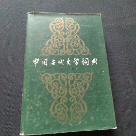 中国古代文学词典 第一卷 精装