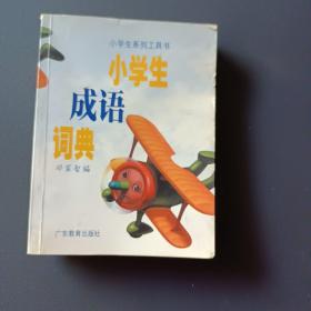 小学生成语词典